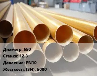 Труба стеклопластиковая 650 s=12.3 PN10 5000